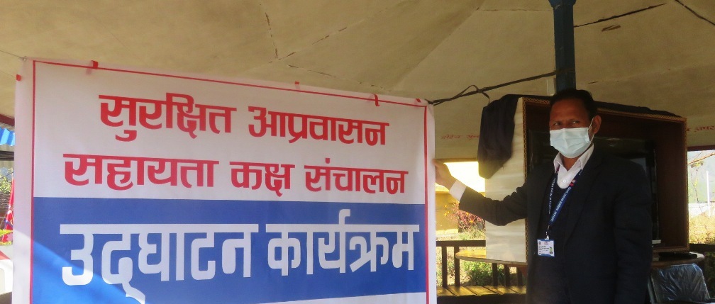 सुरक्षित आप्रवासन सहायता कक्ष स्थापना