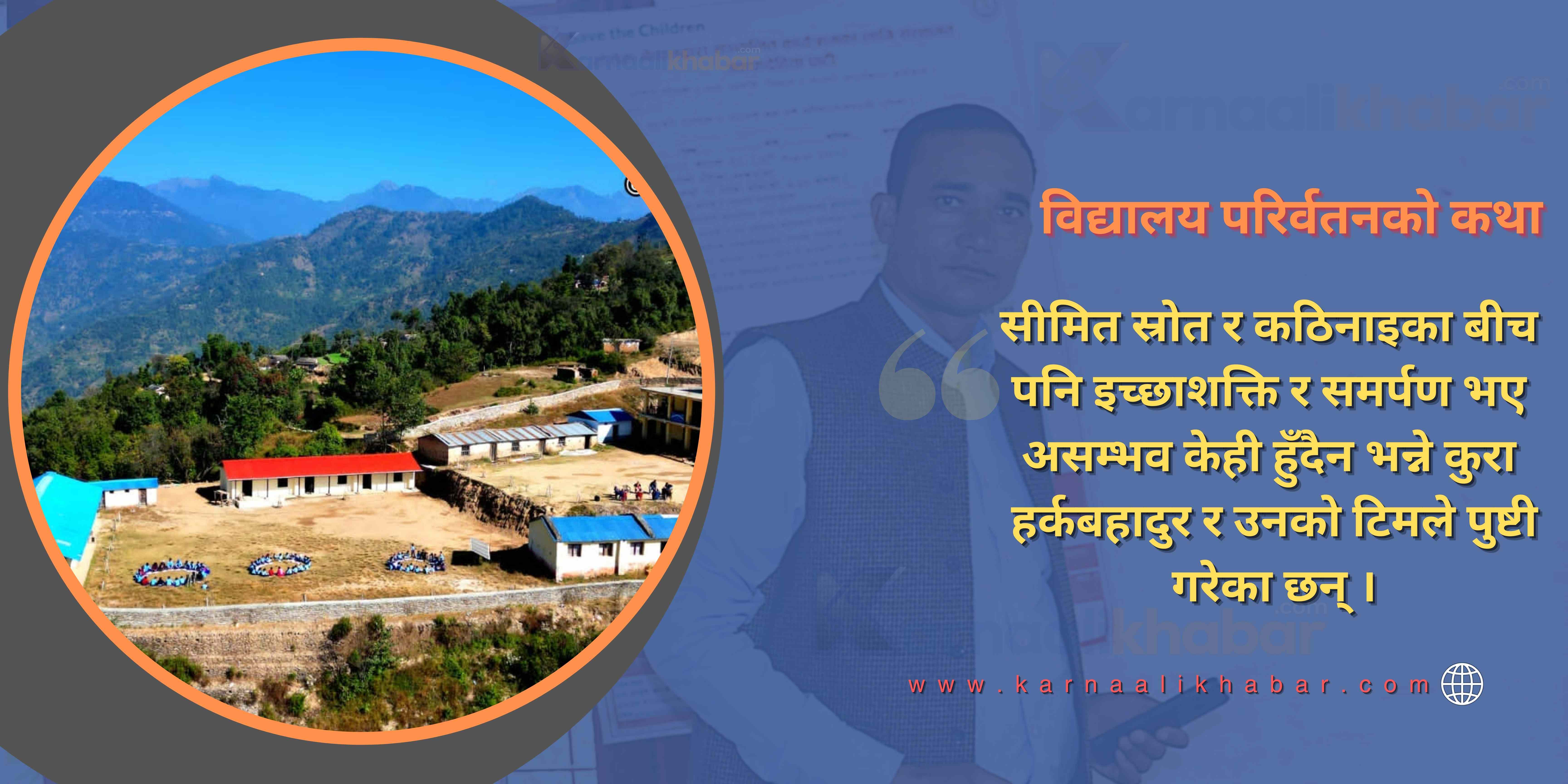 उपेक्षित विद्यालयलाई नमुना बनाउने हेडमास्टरको कथा