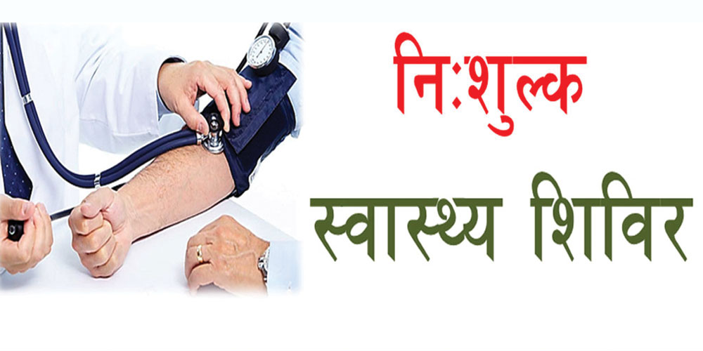तिलामा स्वास्थ्य शिविर सञ्चालन हुने