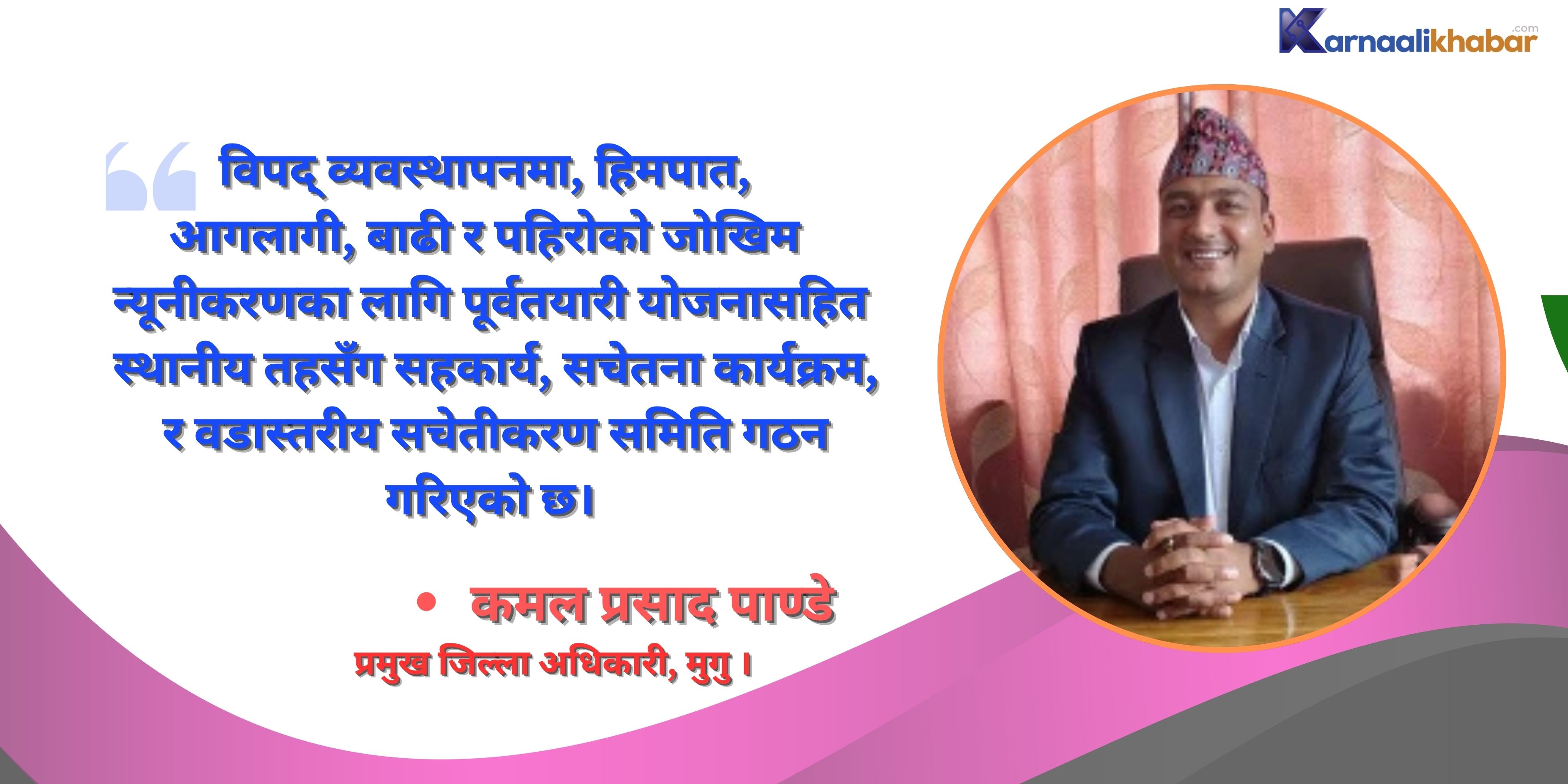 मुगु प्रशासन नागरिकसँग नजिकबाट काम गरिरहेको छ :  पाण्डे