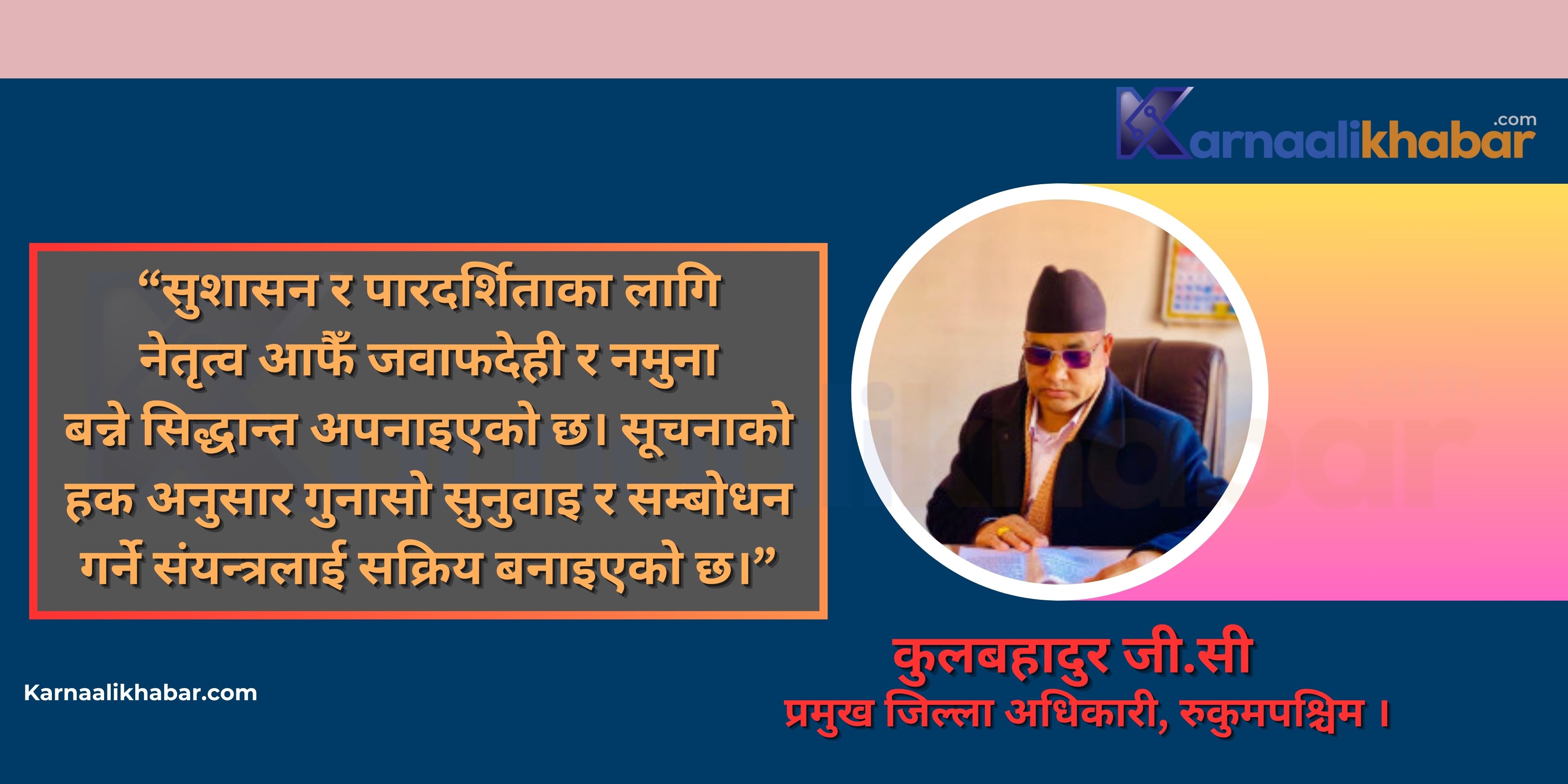 प्राकृतिक विपद्, सामाजिक अपराध र सुशासनप्रति सतर्क रुकुम प्रशासन (अन्तवार्ता )