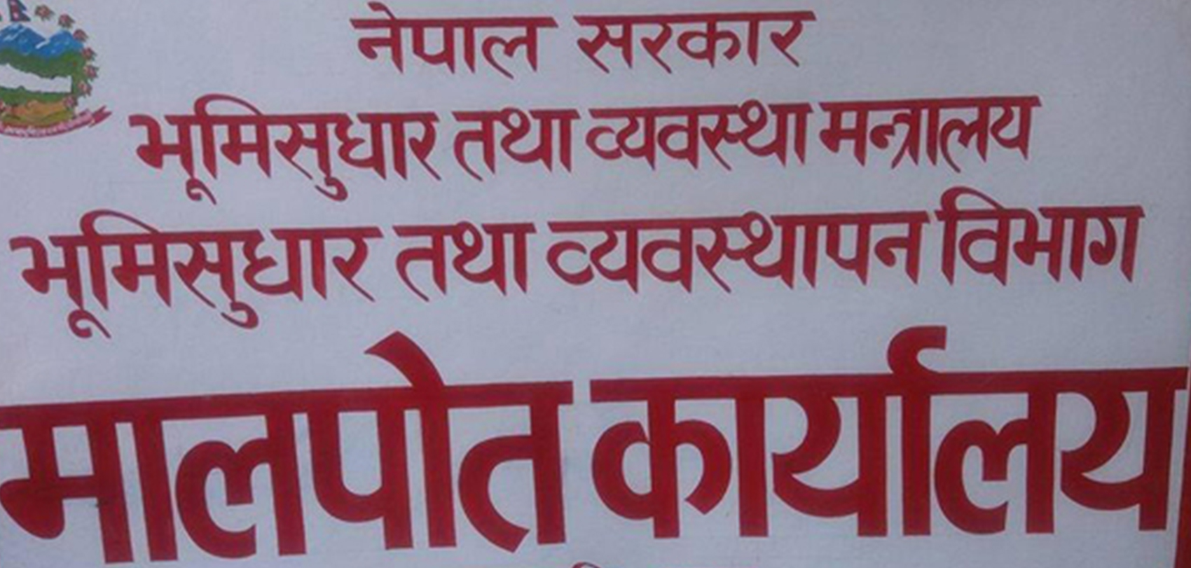 कम्प्युटर अधिकृतको भरमा भूमि सुधार तथा मालपोत कार्यालय