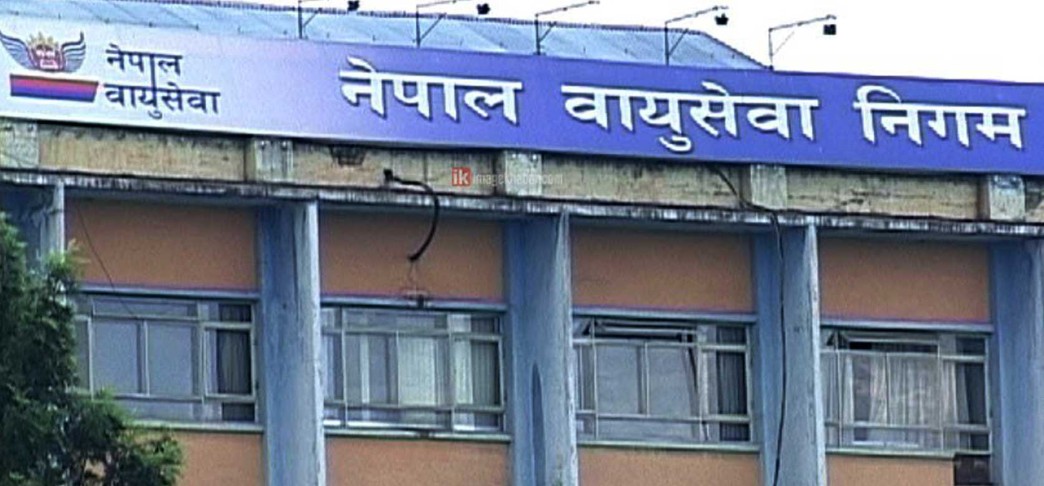 नेपाल वायुसेवा निगमले सुरु गर्यो अस्थायी कर्मचारी कटौती