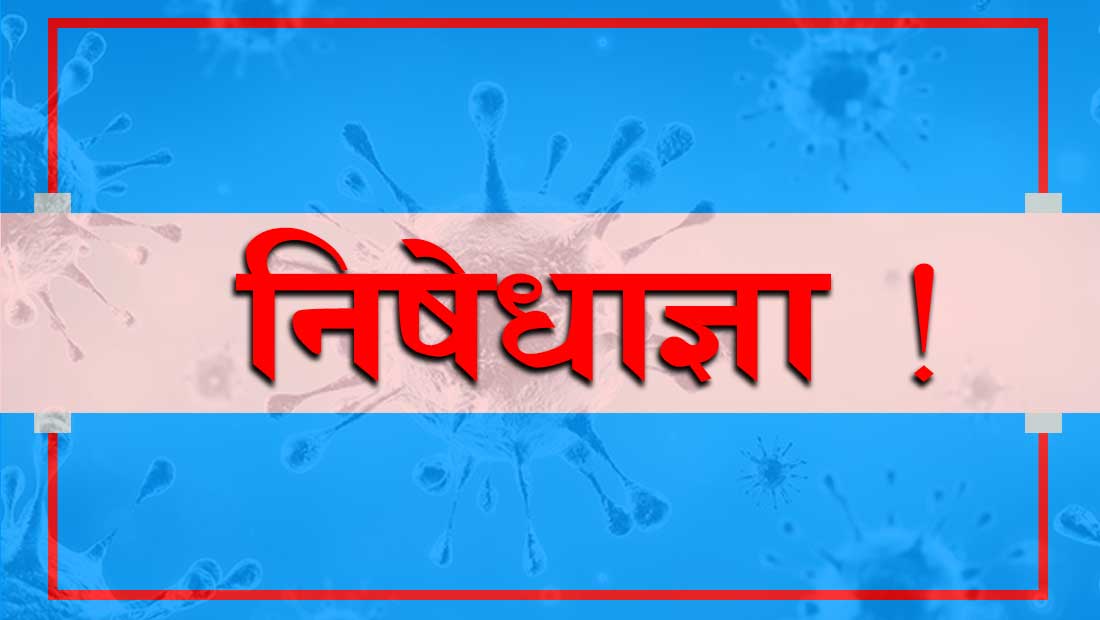 बिहान ११ बजेदेखि राति १२ बजेसम्म निषेधाज्ञा जारी