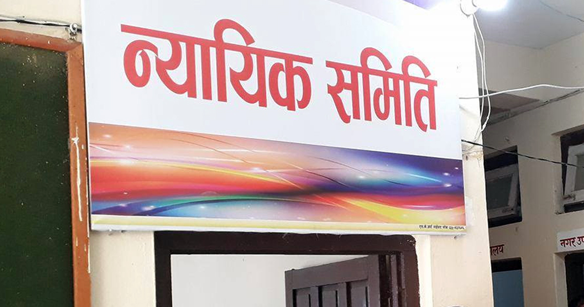 न्याय नपाए न्यायिक समिति 