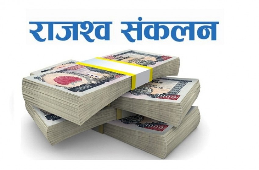 लक्ष्यभन्दा ५८ करोड बढी राजस्व सङ्कलन