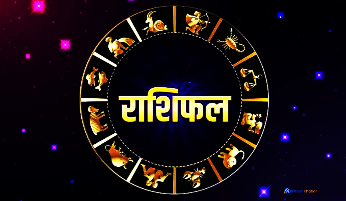 शनिबार तपाईको दिन कस्तो रहला ?