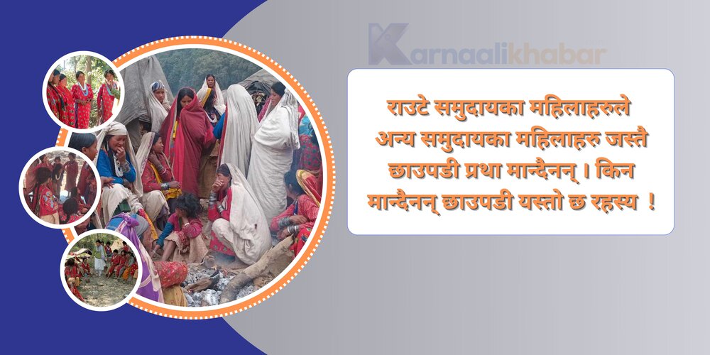 राउटे छोरीलाई ‘छुइ’ बार्नु पर्दैन