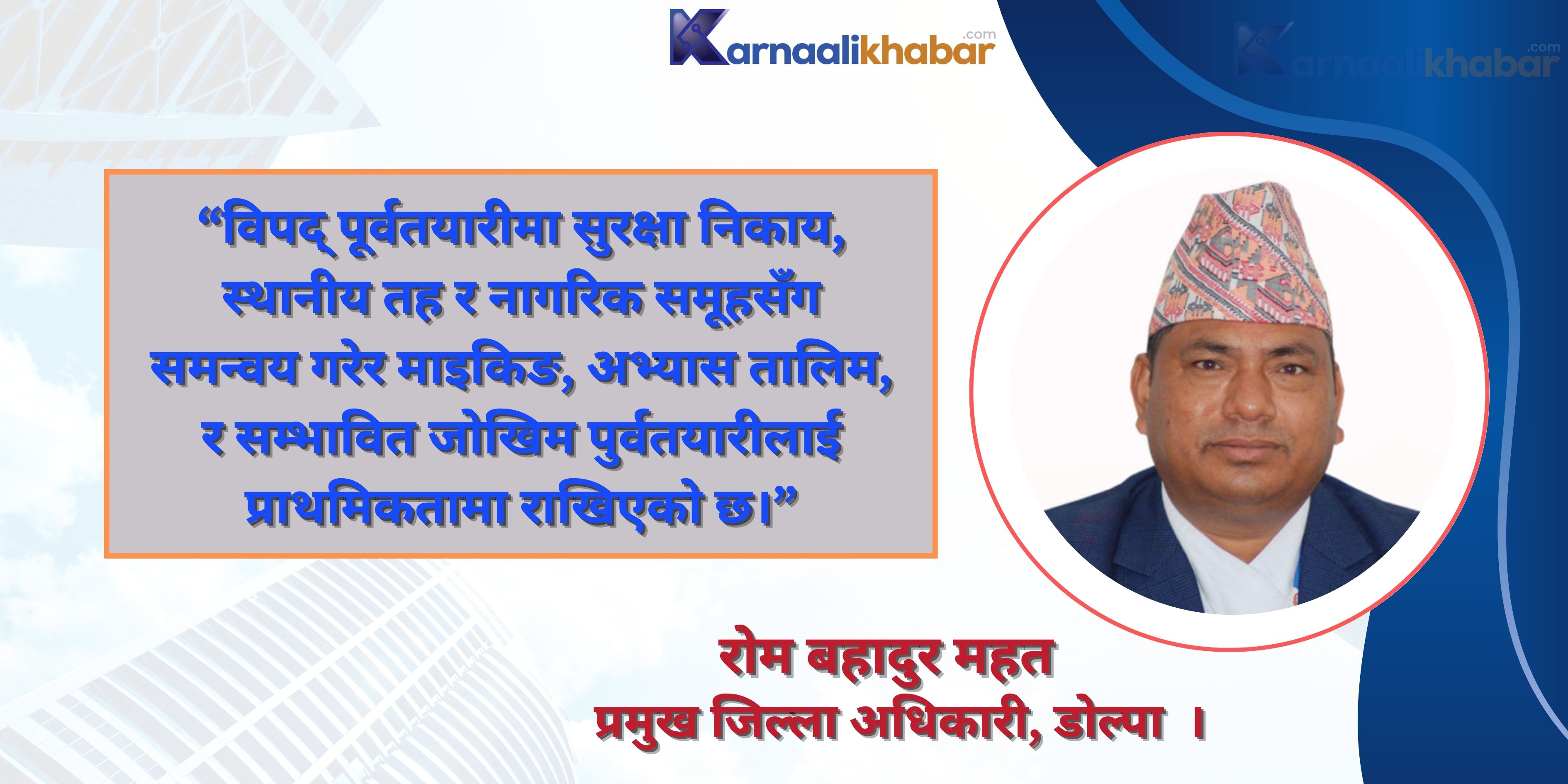 डोल्पाको विकट भूगोलमा पनि जनमैत्री प्रशासन