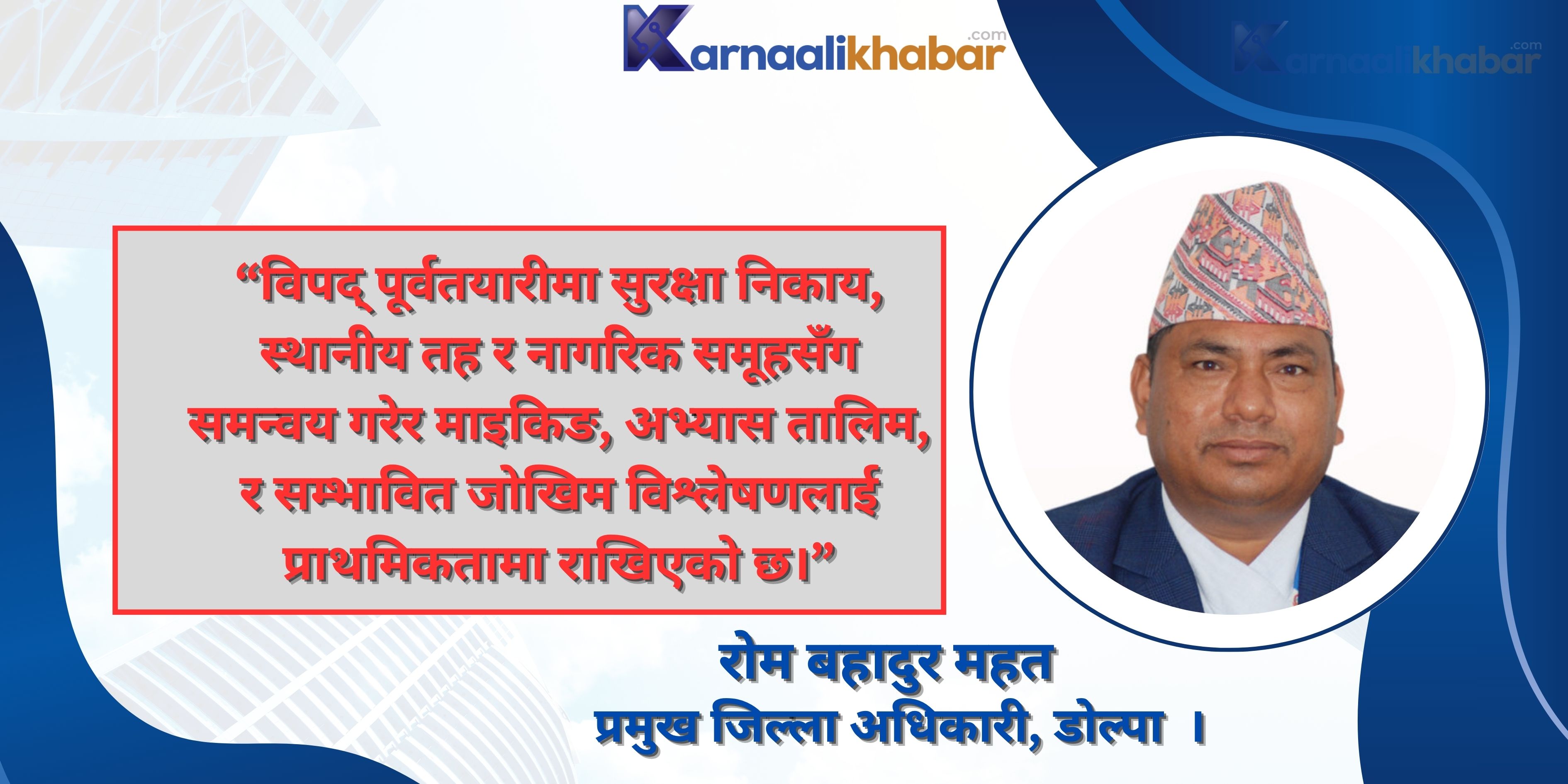 डोल्पाको विकट भूगोलमा पनि जनमैत्री प्रशासन (अन्तवार्ता )