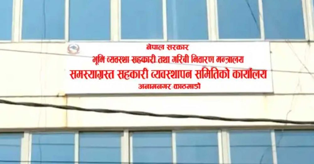 समस्याग्रस्त सहकारी व्यवस्थापन समितिको नाम परिवर्तन