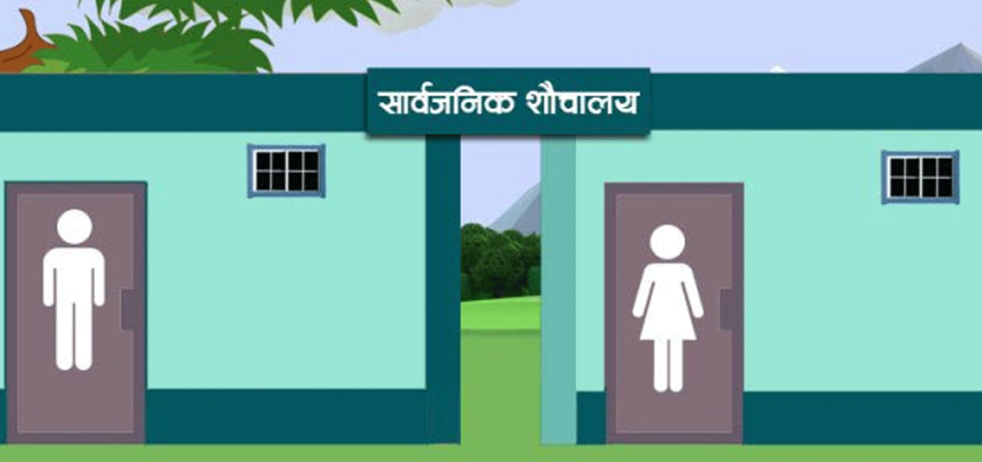 सार्वजनिक शौचालयलाई एकै प्रकारको चिह्न दिइने