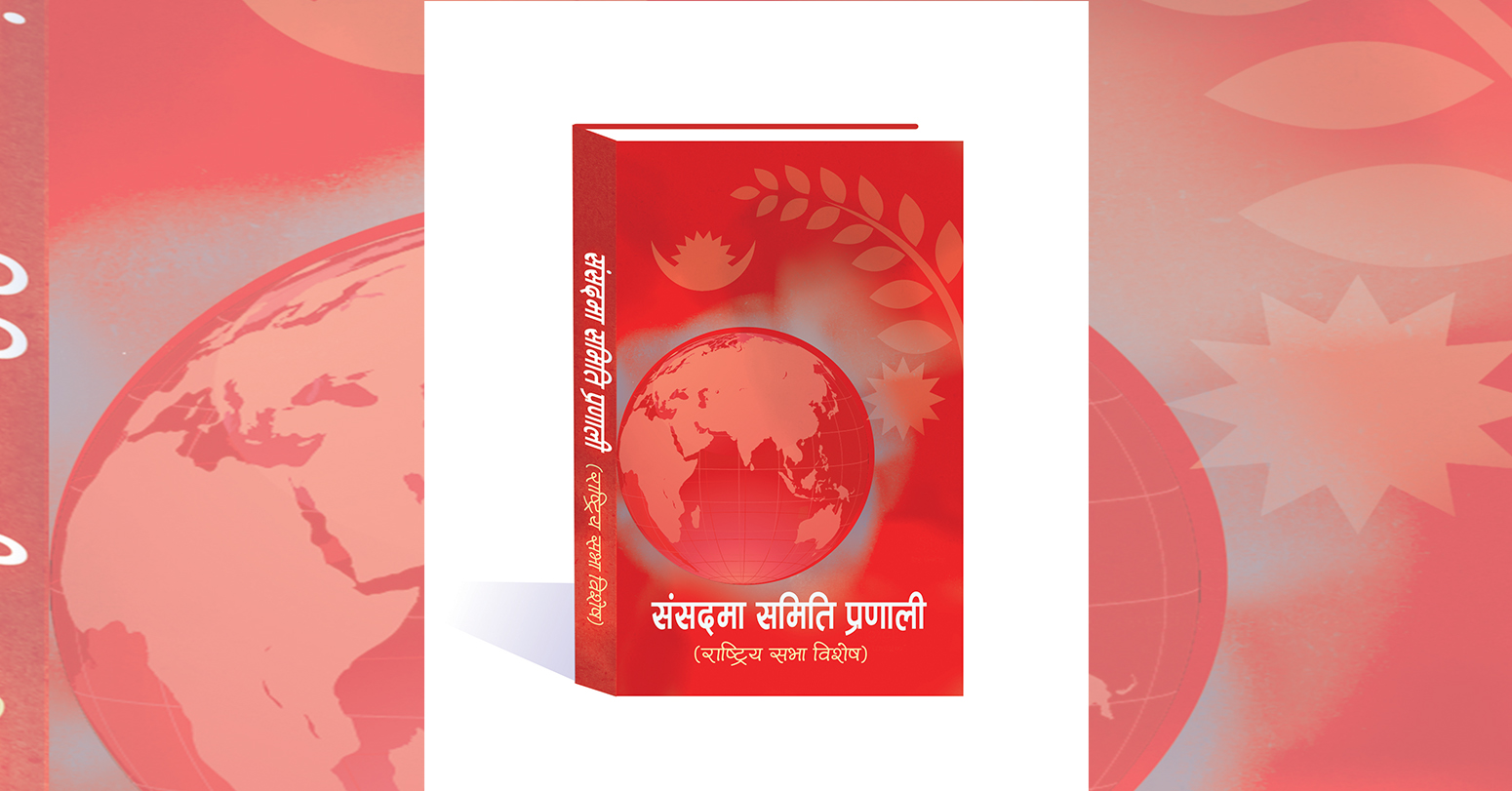 ससदीय समितिका सभापतिका अनुभव र अनुभूतिको पूस्तक सार्वजनिक