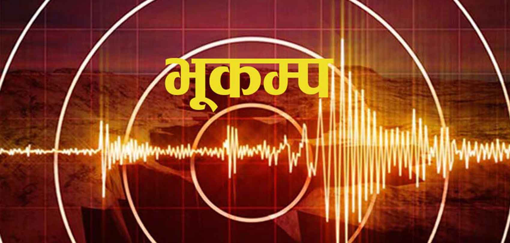 अफगानिस्तानमा भूकम्प