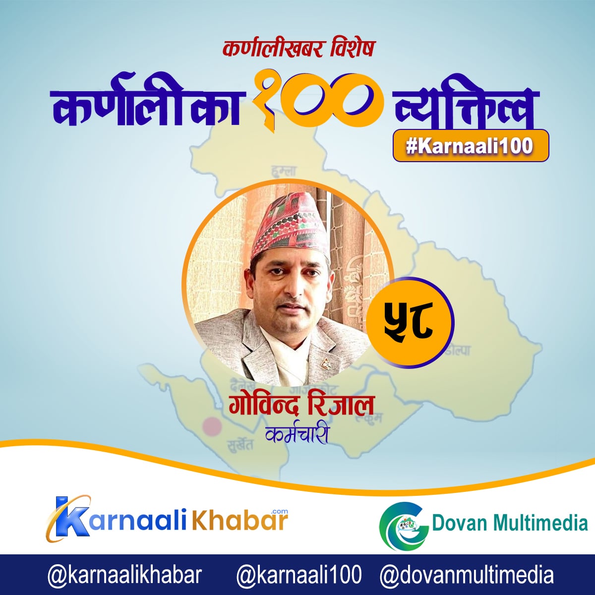 कर्णालीबाट काठमाडौँका पहिलो सीडिओ