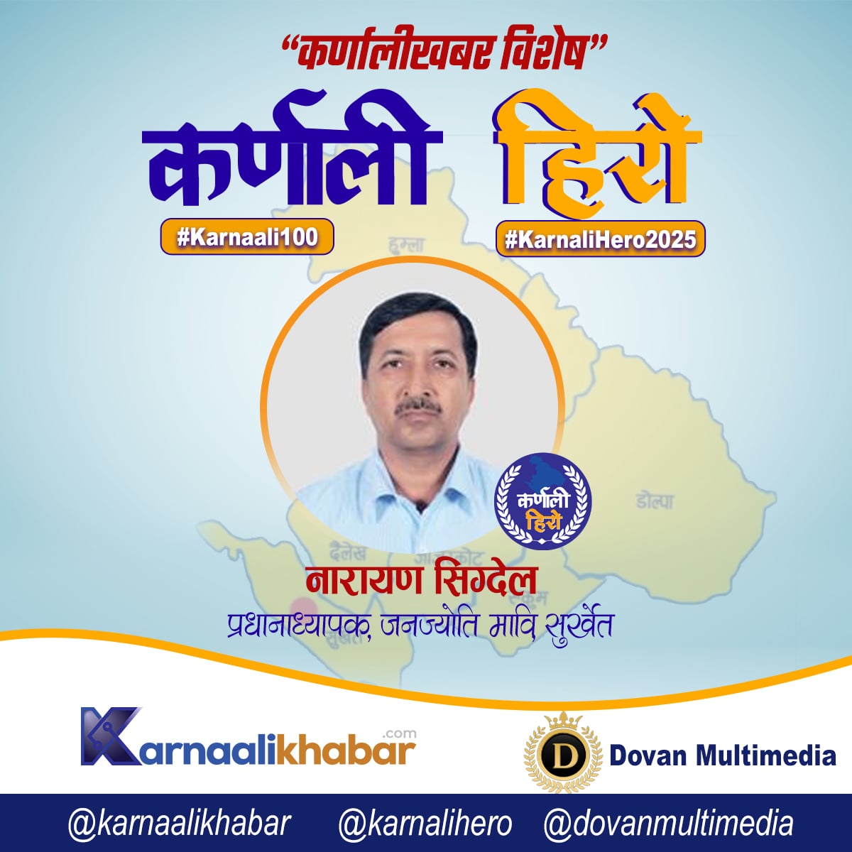 कर्णाली हिरो : नारायण सिग्देल