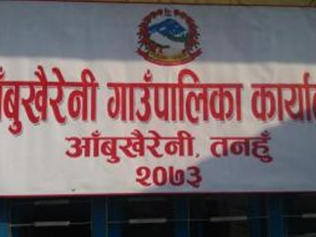 आँबुखैरेनी गाउँपालिकाका सबै वडा भाडामुक्त 