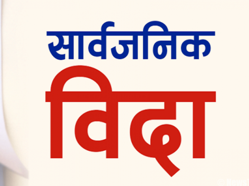 प्रदेश २ मा आज सार्वजनिक बिदा