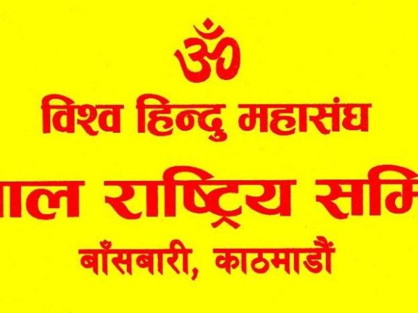 विश्व हिन्दू महासङ्घमा विज्ञप्तिको विवाद