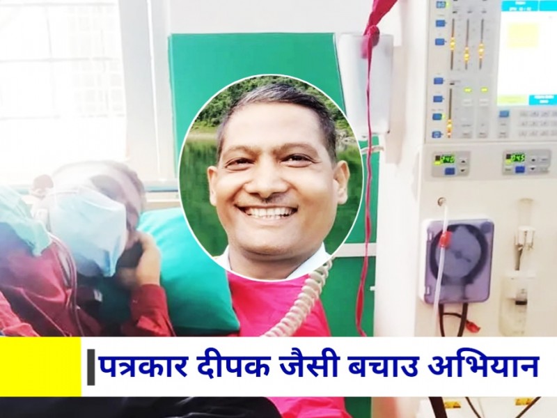 मृगौलापीडित पर्यटन पत्रकार बचाउन अभियान सुरु 