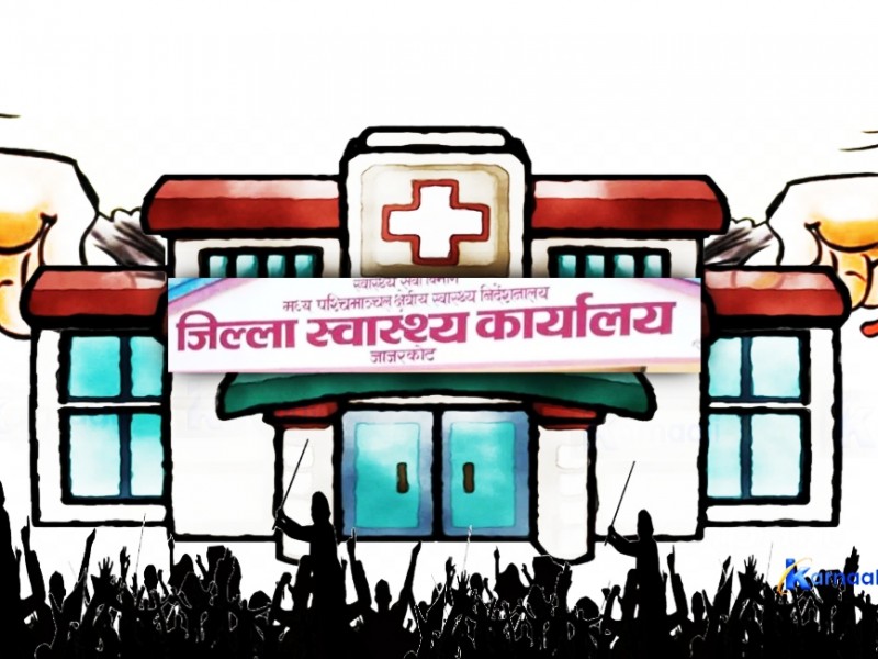 राजनीतिको फोहोरमा डुब्यो स्वास्थ्य सेवा कार्यालय