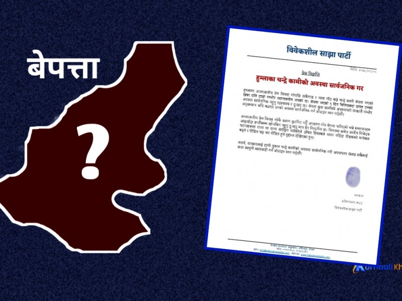 चन्द्रको अवस्था सार्वजनिक गर्न साझाको माग