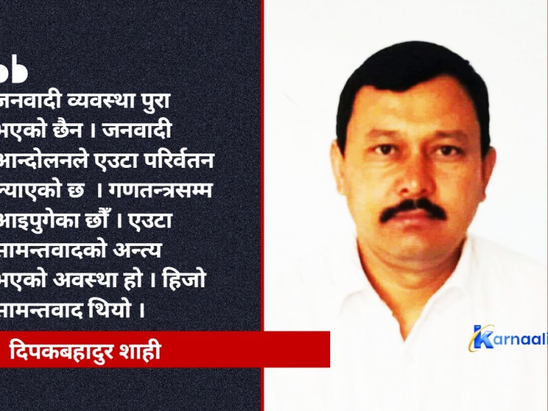 जनयुद्ध लडेर आएपनि यो दलाल व्यवस्था बन्यो 