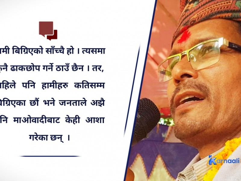 हामी बिग्रिएको साँचो हो, त्यति धेरै बिग्रिएका छैनौँ