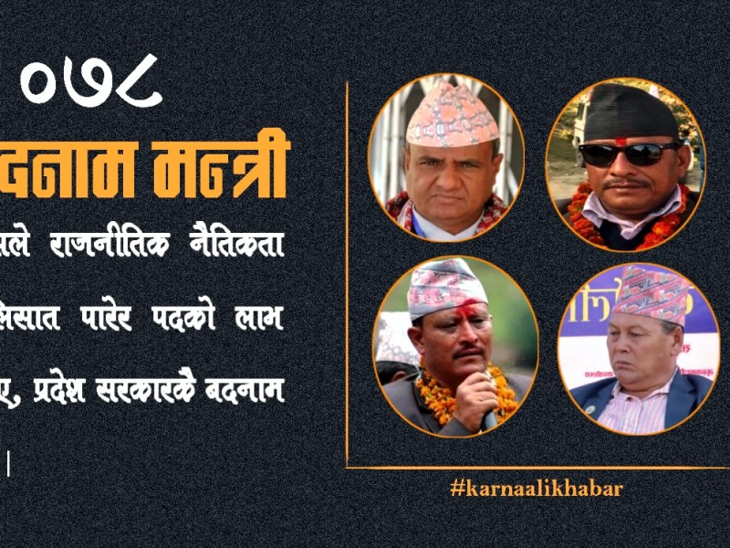 मन्त्रीबाटै कर्णालीले बदनामी व्यहोरेको वर्ष