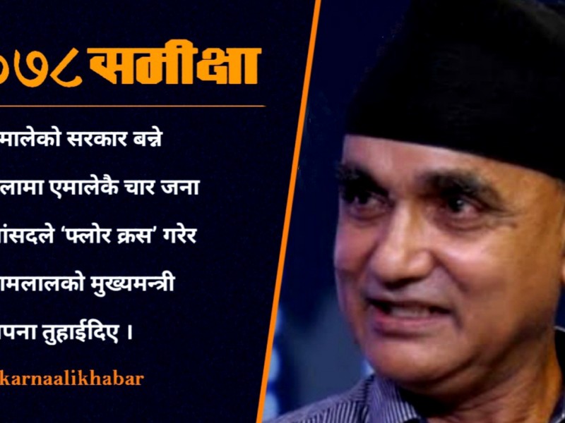कर्णालीमा एमालेले एकल बहुमत खेर फालेको वर्ष