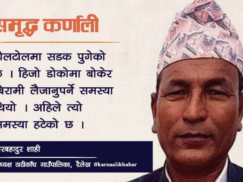 ठाटीकाँधवासीलाई गाउँपालिकाको अनुभुत गराएका छौँ