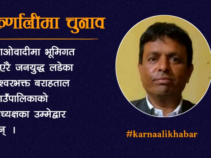 बराहतालमा मेरो जित सुनिश्चित छ : ईश्वर सुनार