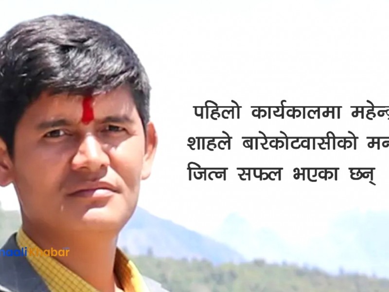 बारेकोटवासीको मन जितेका कांग्रेसका महेन्द्र शाह