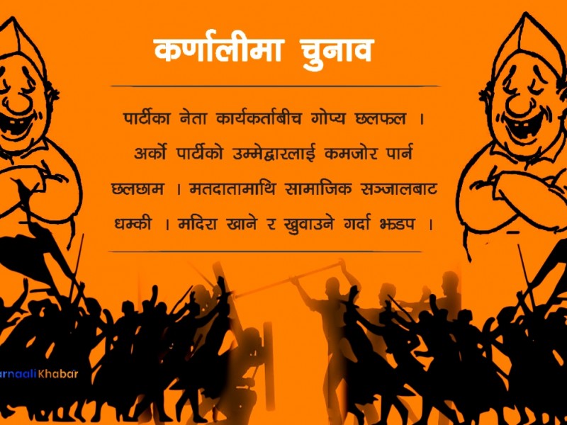 मौन अवधिमा नेताहरु चुपचाप, कार्यकर्ताबीच झडप