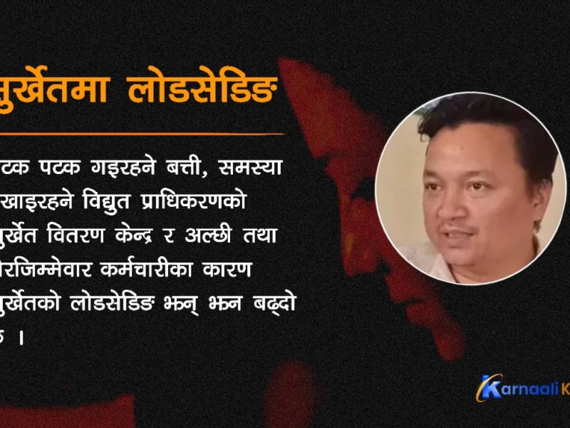सुर्खेतको लोडसेडिङमा कर्मचारी-व्यापारी सेटिङ !