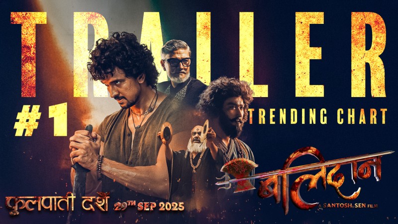 युट्युब ट्रेन्डिङको पहिलो स्थानमा 'बलिदान' ट्रेलर