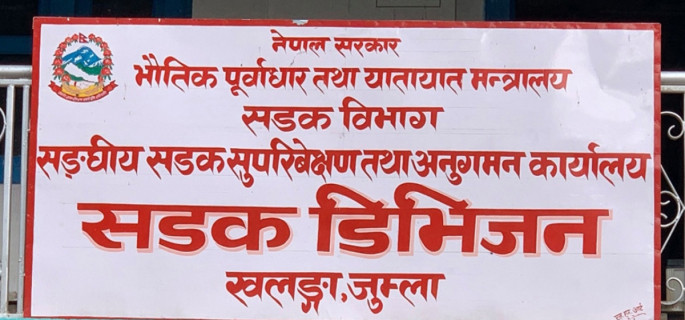 सडक डिभिजन जुम्लाको नौ महिनामा पुँजीगत खर्च २६ प्रतिशत