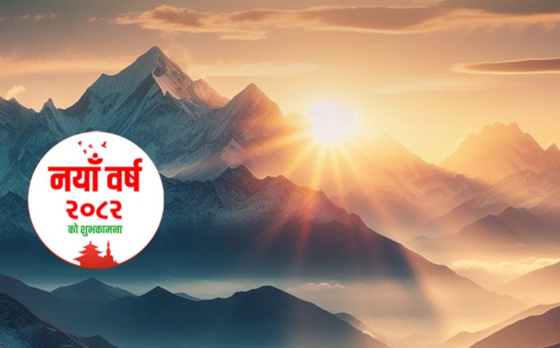 आजदेखि नयाँ वर्ष २०८२ साल सुरु