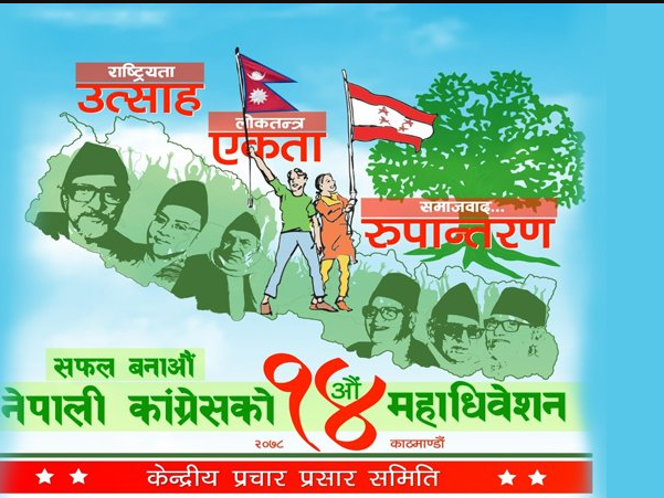 कांग्रेसको महाधिवेशन प्रचार ब्यानर सार्वजनिक