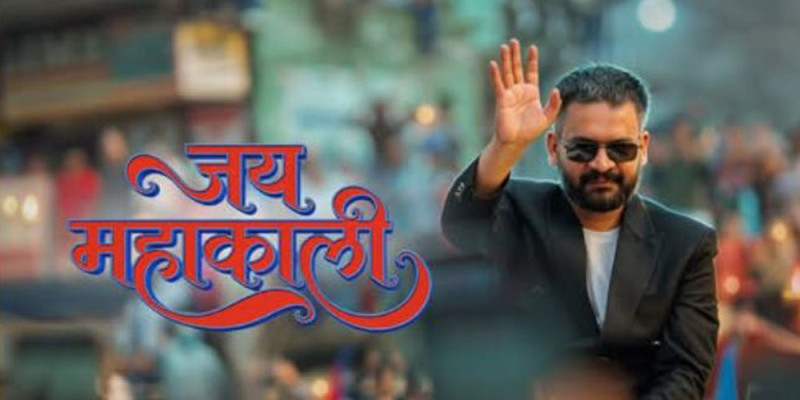 बालेनकाे 'जय महाकाली' सार्वजनिक