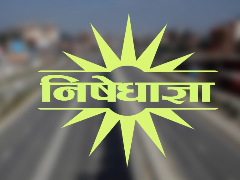 लेटाङमा भोलि बिहानदेखि निषेधाज्ञा हट्ने