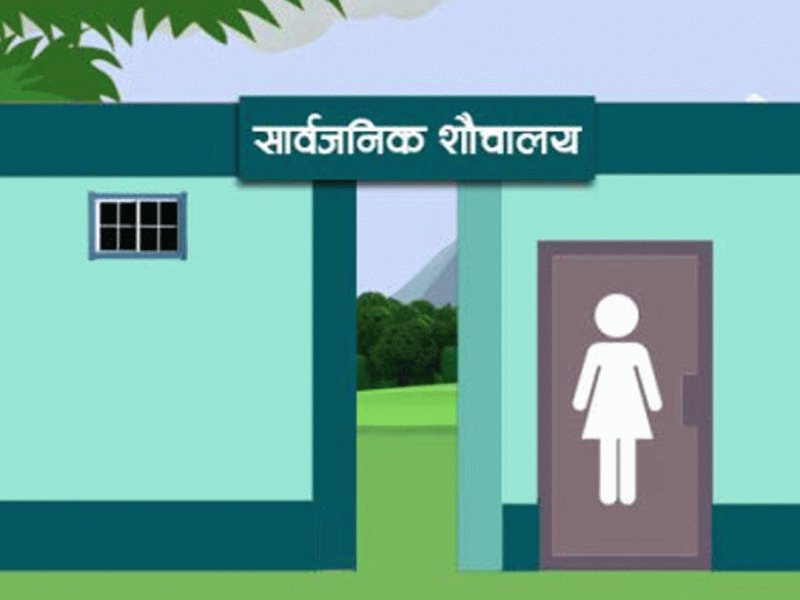 सार्वजनिक शौचालय निर्माण