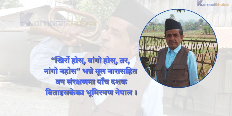 वनजंगल संरक्षण : राज्य, समुदाय र प्रत्येक नागरिकको साझा दायित्व