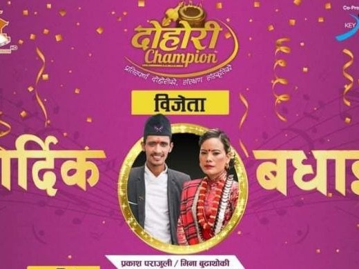 प्रकाश-मिना समूह बन्यो दोहोरी च्याम्पियन 