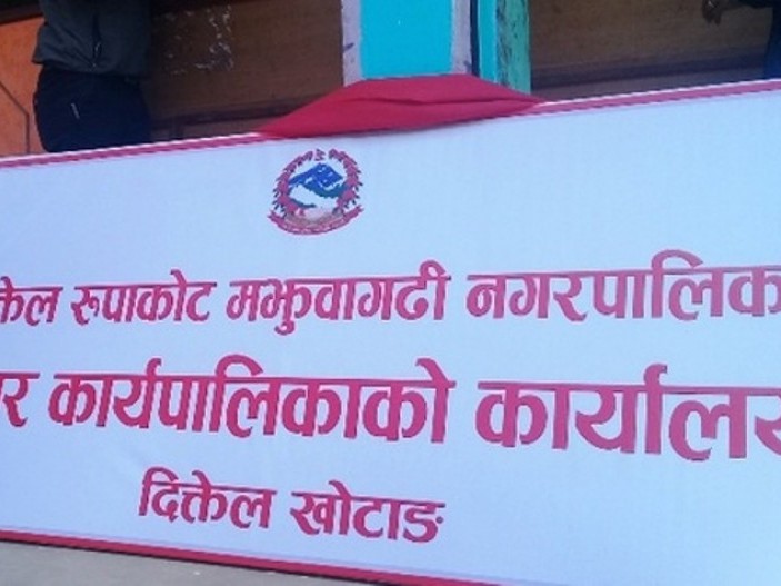 कार्यसम्पादन मूल्याङ्कनमा दिक्तेल रुपाकोट मझुवागढी पहिलो
