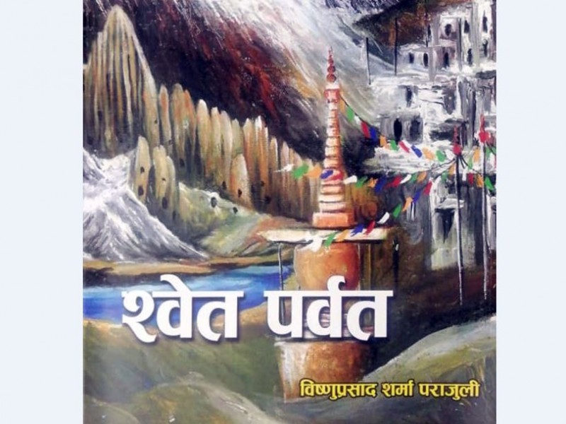 पुस्तक समीक्षाः ‘श्वेत पर्वत’मा प्रकृति, संस्कृति र इतिहासका प्रशस्त विवरण
