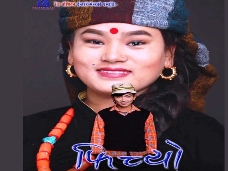 सामाजिक कथा बोकेका ‘फिच्यो’  नेपाल र अमेरिकामा प्रदर्शन हुँदै