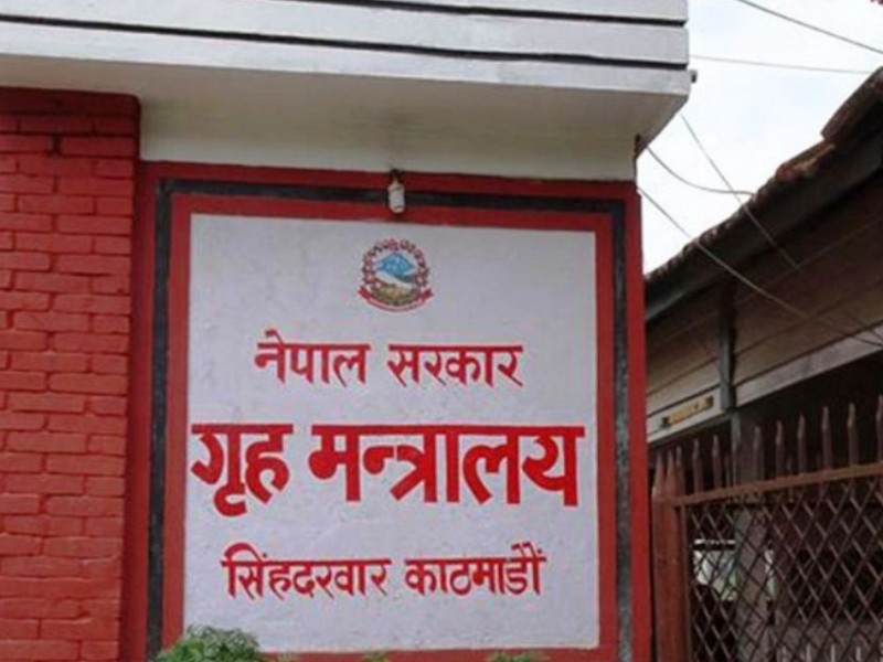 छानविन समितिलाई सहयोग गर्न गृहको आग्रह