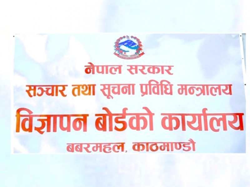 कानून विपरीत मदिराको विज्ञापन नगर्न अनुरोध