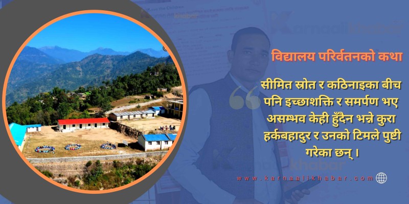 उपेक्षित विद्यालयलाई नमुना बनाउने हेडमास्टरको कथा
